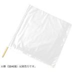 警備 白手旗 綿 50×50cm Best ベスト S826H