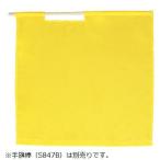 警備 黄手旗 タフタ 70×70cm Best ベスト S837H