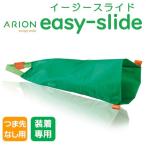 ※ゆうパケット送料無料 Arion アリオン イージースライド 弾性ストッキングの装着補助 つま先なし 装着専用