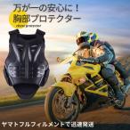バイクプロテクター 上半身 胸 胸部プロテクター MTB マウンテンバイク バイクガード 軽量 ボディプロテクター 転倒防護 バイク ベスト