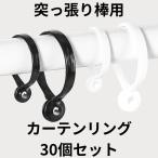 つっぱり棒用カーテンリング カーテンフック 30個 内径40mm ホワイト ブラック レール