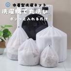 洗濯ネット セット おしゃれ ランドリーネット 巾着タイプ 60*80 収納 ランジェリー セーター 旅行 洗濯 送料無料