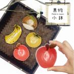 小鉢シリーズ　MRY りんご小付け 7cm 日本製 国産 美濃焼 和食器 陶磁器 陶器 深皿 小皿 醤油皿 薬味皿
