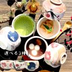 選べる3種 冬の小抹茶椀 250cc 日本製 国産 美濃焼 陶磁器 和食器 抹茶碗 湯飲み 小鉢 和モダン 和風