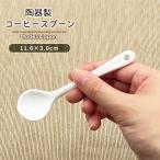 ショッピング陶器 コーヒースプーン 日本製 美濃焼 洋食器 陶磁器製 陶器 食器 ポーセリンアート スプーン シンプル