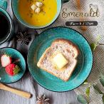 Emeraldシリーズ パン皿 17cm 日本製 国産 美濃焼 和食器 陶磁器 陶器 食器プレート 取り皿 副菜皿 ケーキ皿 和モダン