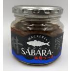 SABARA- 鯖味噌ラー油 サバラー