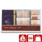 引越し 挨拶 ギフト 1000円 品物 モンシャルールカフェ クッキーコーヒーセット(RS-A0)