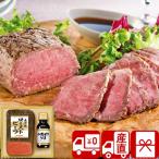 お中元 御中元 誕生日 プレゼント 送料無料 産地直送 直火焼ローストビーフセット(V35303)