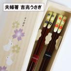 夫婦箸 箸 セット 木製 楽 うさぎ 吉兆 桐箱 おはし お箸 漆塗り 木箱 めおと箸 日本製 国産 ペア ギフト プレゼント かわいい