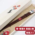 箸箸置きセット木製漆塗り木箱吉兆黒...