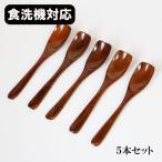 木製 スプーン 食洗機対応 漆塗り デザートスプーン 13cm 5本 セット 天然木 漆器 小さい 木のスプーン 食器洗浄機対応 先が平ら ケーキ