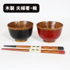 夫婦椀 夫婦箸 セット 刷毛目 ペア 