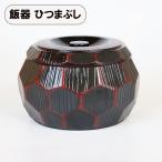 おひつ ひつまぶし 器 飯櫃 亀甲彫 