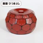 おひつ ひつまぶし 器 飯櫃 亀甲彫 