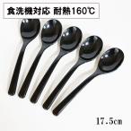 スプーン 食洗機対応 日本製 カレースプーン 黒 17.5cm 5本 大きい スープスプーン 丼 おしゃれ 割れない 耐熱 耐久 食器 漆器