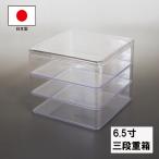 ショッピング重箱 重箱 3段 6.5寸 日本製 クリスタル 透明 越前漆器 三段 国産 お正月 運動会 お花見 おしゃれ 迎春 割れない 耐久 業務用漆器