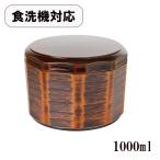 飯器 日本製 食洗機対応 1000ml 飯櫃 �