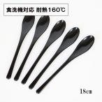 スプーン 食洗機対応 日本製 スリム かゆスプーン 黒 18cm 5本 大きい 細長 丼 おしゃれ 割れない 耐熱 耐久 食器 越前漆器 業務用漆器