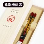 箸 食洗機対応 漆塗り 木箱 桐箱 金華 女性 20.5cm 朱 1膳 若狭塗 日本製 国産 一双 天然木 食器洗浄機対応 おしゃれ 高級 ギフト プレゼント