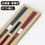 夫婦箸 箸置き セット エスクード ペア 木製 箸 セット おはし めおと箸 国産 日本製 おしゃれ ギフト プレゼント
