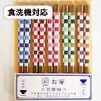 ショッピング箸 箸 5膳セット 食洗機対応 華色 市松 木製 お箸 おはし 箸セット お箸セット かわいい マルチカラー 日本製 国産 若狭塗 5本