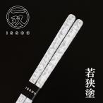箸 木製 漆塗り 若狭塗 銀雲 貝 螺鈿 白 21cm 1膳 お箸 おはし 国産 日本製 匠 一双 モダン おしゃれ 高級 ギフト プレゼント