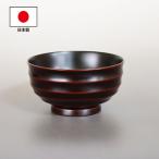 お椀 汁椀 木製 日本製 ロクロ目 溜