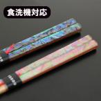 箸 食洗機対応 木製 雅貝 螺鈿 食器洗浄機対応 お箸 おはし 1膳 若狭塗 日本製 国産 一双 天然木 はし おしゃれ 高級 ギフト プレゼント