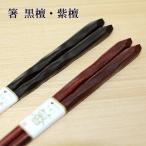 ショッピング箸 箸 黒檀 紫檀 武蔵 漆塗り お箸 おはし 国産 日本製 木製 若狭塗 こくたん したん 1膳 ギフト プレゼント お祝い 御祝 男性 女性