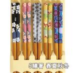 箸 5膳セット 春夏秋冬 すす竹 木製 お箸 おはし 箸セット お箸セット おしゃれ 日本製 国産 若狭塗 5本 ギフト プレゼント