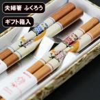 ショッピング箸 夫婦箸 ふくろう親子 ペア 木製 おはし 箸 セット めおと箸 国産 日本製 ギフト プレゼント お祝い 御祝 父の日 母の日 敬老の日