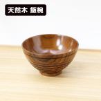 飯椀 木製 漆塗り 飯碗 ご飯茶碗 和