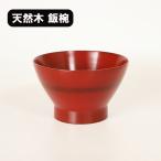 飯椀 木製 漆塗り 飯碗 ご飯茶碗 和�