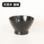 飯椀 木製 漆塗り 飯碗 ご飯茶碗 和�