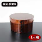 おひつ 曲げわっぱ 飯櫃 1人用 1合 2