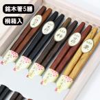 ショッピング箸 彫刻 箸セット 5膳 桐箱 木製 おはし 箸 セット 漆塗り 箸 木箱 木箸 ギフト プレゼント お祝い 御祝 結婚 還暦 記念品