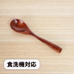 木製 スプーン 食洗機対応 漆塗り �
