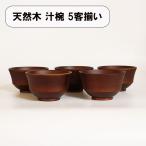 お椀 汁椀 木製 モダン椀 ブラウン 