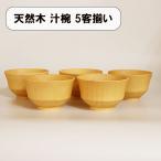 お椀 汁椀 木製 モダン椀 ナチュラ�