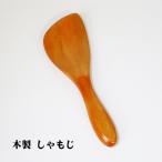 木製 しゃもじ 漆塗り 飯杓子 めし�