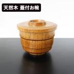 蓋付 飯椀 木製 漆塗り 飯碗 ご飯茶