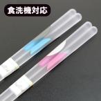 ショッピング箸 箸 食洗機対応 ムーンライト 食器洗浄機対応 1膳 お箸 おはし 日本製 国産 おしゃれ かわいい ギフト プレゼント