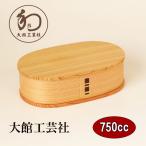 曲げわっぱ 曲げわっぱ弁当箱 日本製 小判 大 750ml 大館工芸社 国産 木製 秋田杉 まげわっぱ 弁当箱 お弁当箱 大人 男性 女性 小学生 中学生