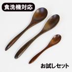 木製 スプーン 食洗機対応 漆塗り �