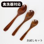 木製 スプーン 食洗機対応 漆塗り お試し 3本 セット ティースプーン カレースプーン ピラフスプーン 木のスプーン 食器洗浄機対応 セール