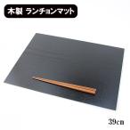 木製 ランチョンマット トレー トレイ 漆塗り 黒 長角 39cm 漆器 お膳 板膳 長角膳 天然木 長方形 軽い 薄い