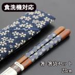 箸 箸袋 セット 食洗機対応 桜 青 23cm 携帯箸 携帯用箸 携帯お箸 携帯用箸セット 日本製 国産