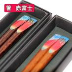 箸木製富士山赤富士海外人気土産お箸...
