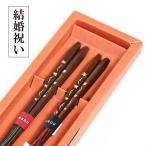 ショッピング箸 夫婦箸 結婚祝い 箸セット めでた箸 夫婦千鳥 箸 セット ペア めおと お箸 木製 漆塗り おしゃれ ギフト プレゼント お祝い 御祝 一双 高級